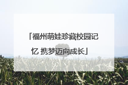 福州萌娃珍藏校园记忆 携梦迈向成长