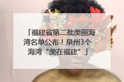 福建省第二批美丽海湾名单公布！泉州3个海湾“美在福建”