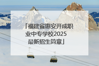 福建省惠安开成职业中专学校2025最新招生简章