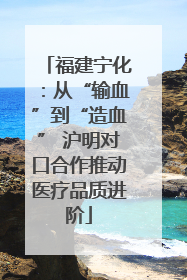 福建宁化：从“输血”到“造血” 沪明对口合作推动医疗品质进阶