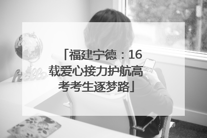 福建宁德：16载爱心接力护航高考考生逐梦路