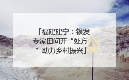 福建建宁：银发专家田间开“处方”助力乡村振兴
