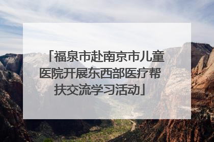 福泉市赴南京市儿童医院开展东西部医疗帮扶交流学习活动