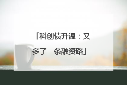 科创债升温：又多了一条融资路
