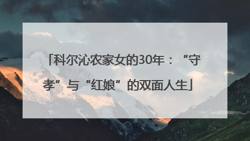 科尔沁农家女的30年：“守孝”与“红娘”的双面人生