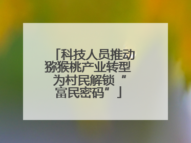 科技人员推动猕猴桃产业转型 为村民解锁“富民密码”
