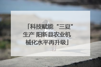 科技赋能“三夏”生产 阳新县农业机械化水平再升级
