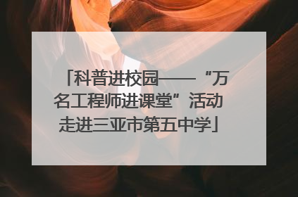 科普进校园——“万名工程师进课堂”活动走进三亚市第五中学