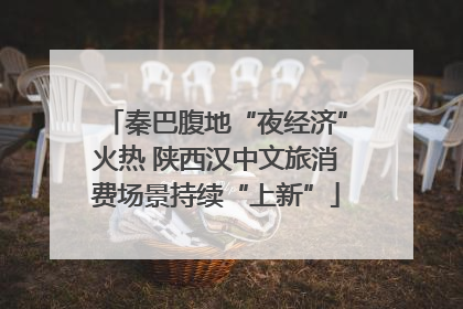 秦巴腹地“夜经济”火热 陕西汉中文旅消费场景持续“上新”