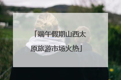 端午假期山西太原旅游市场火热