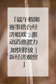 端午假期赛事搭台经济唱戏，推动消费潜力加快释放｜新经济观察