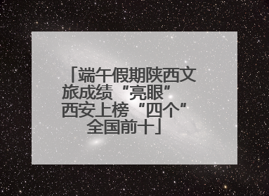 端午假期陕西文旅成绩“亮眼” 西安上榜“四个”全国前十