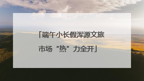 端午小长假浑源文旅市场“热”力全开