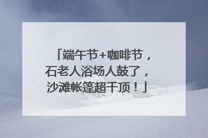端午节+咖啡节，石老人浴场人鼓了，沙滩帐篷超千顶！