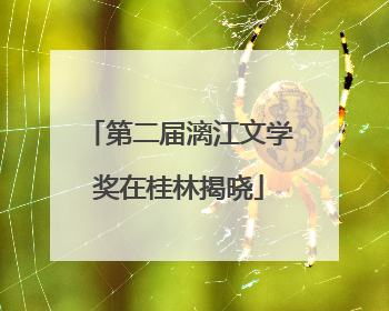第二届漓江文学奖在桂林揭晓