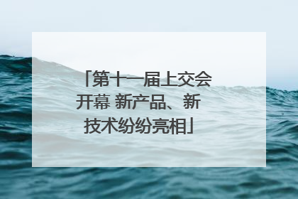 第十一届上交会开幕 新产品、新技术纷纷亮相