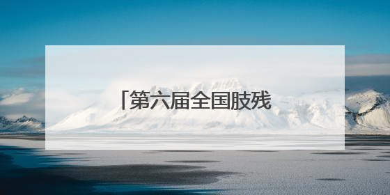 第六届全国肢残人轮椅马拉松赛在湖北荆门举行