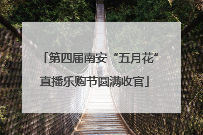 第四届南安“五月花”直播乐购节圆满收官