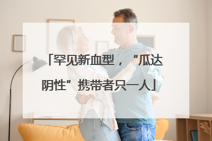 罕见新血型，“瓜达阴性”携带者只一人