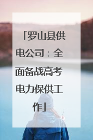 罗山县供电公司：全面备战高考电力保供工作