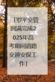 罗平交管圆满完成2025年高考期间道路交通安保工作