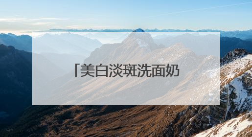 美白淡斑洗面奶排名第一使用实测，国产洗面奶排行榜品牌榜单