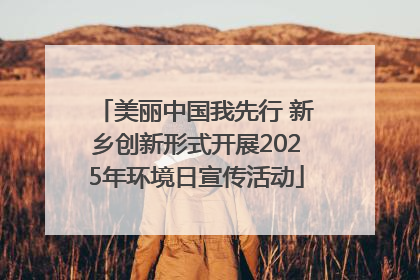 美丽中国我先行 新乡创新形式开展2025年环境日宣传活动