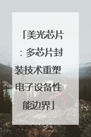 美光芯片：多芯片封装技术重塑电子设备性能边界