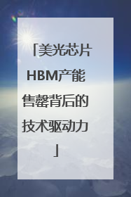 美光芯片HBM产能售罄背后的技术驱动力