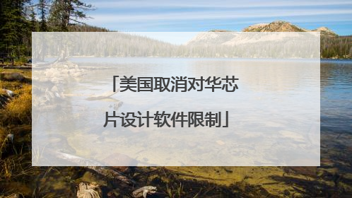 美国取消对华芯片设计软件限制