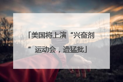 美国将上演“兴奋剂”运动会，遭猛批