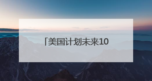 美国计划未来10年减税4万亿美元