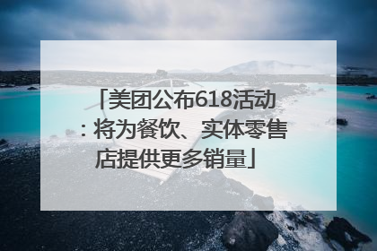 美团公布618活动：将为餐饮、实体零售店提供更多销量