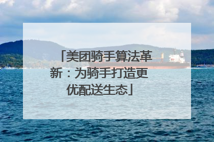 美团骑手算法革新：为骑手打造更优配送生态