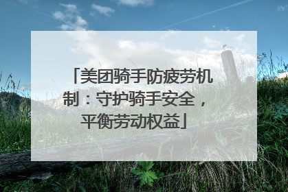 美团骑手防疲劳机制：守护骑手安全，平衡劳动权益