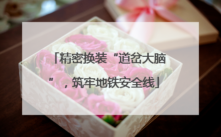 精密换装“道岔大脑”，筑牢地铁安全线
