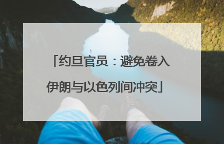 约旦官员：避免卷入伊朗与以色列间冲突