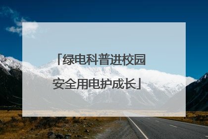 绿电科普进校园 安全用电护成长
