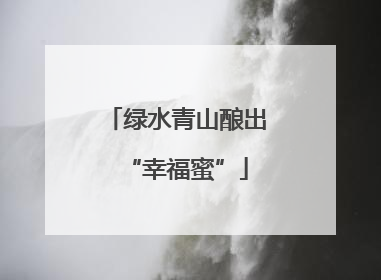 绿水青山酿出“幸福蜜”