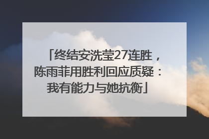终结安洗莹27连胜，陈雨菲用胜利回应质疑：我有能力与她抗衡