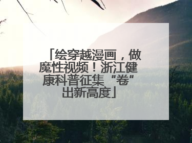 绘穿越漫画，做魔性视频！浙江健康科普征集“卷”出新高度