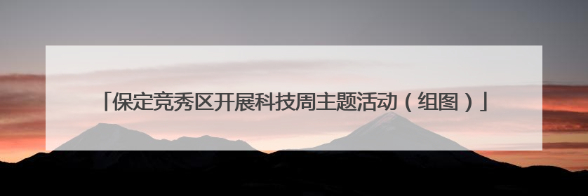 保定竞秀区开展科技周主题活动（组图）