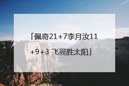 佩奇21+7李月汝11+9+3 飞翼胜太阳