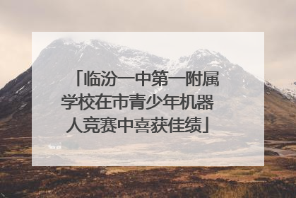 临汾一中第一附属学校在市青少年机器人竞赛中喜获佳绩