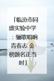 临汾市同盛实验中学：骊歌唱响青春志 金榜题名正当时