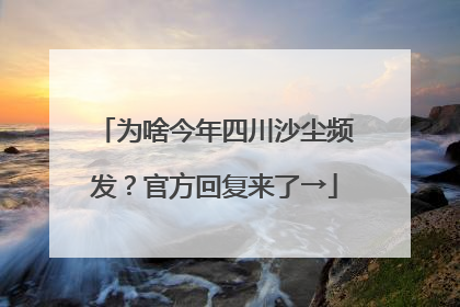 为啥今年四川沙尘频发？官方回复来了→