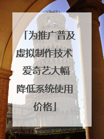 为推广普及虚拟制作技术 爱奇艺大幅降低系统使用价格