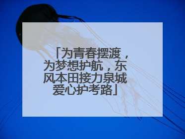 为青春摆渡，为梦想护航，东风本田接力泉城爱心护考路