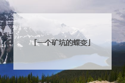 一个矿坑的蝶变