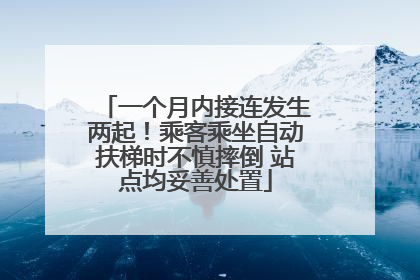 一个月内接连发生两起！乘客乘坐自动扶梯时不慎摔倒 站点均妥善处置
